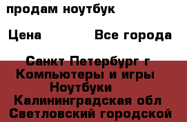 продам ноутбук samsung i3 › Цена ­ 9 000 - Все города, Санкт-Петербург г. Компьютеры и игры » Ноутбуки   . Калининградская обл.,Светловский городской округ 